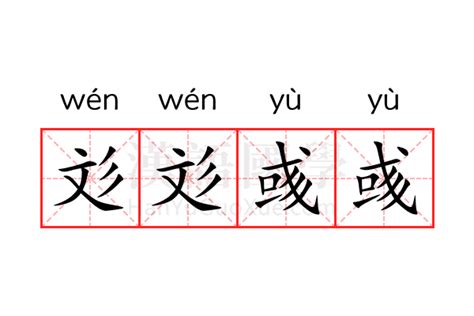 彣 意思 名字|【彣意思名字】 彣 字深藏的奧秘：姓名學裡的寓意與五行解析